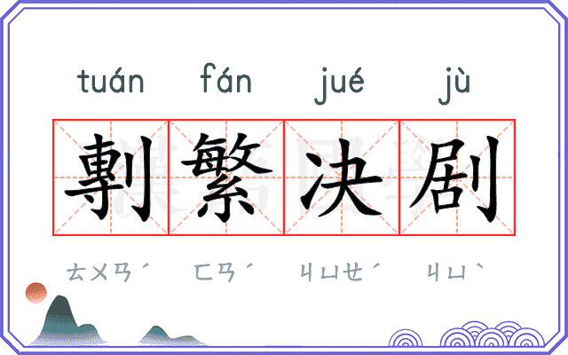 剸繁决剧