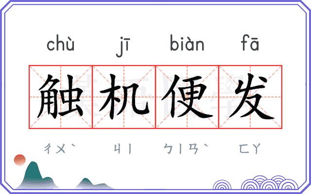 触机便发