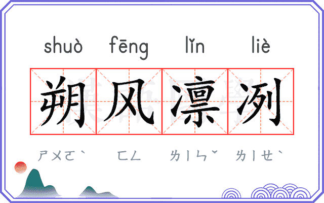 朔风凛冽