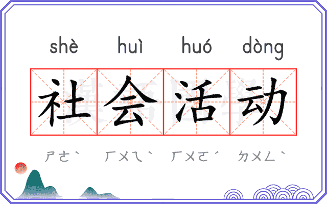 社会活动