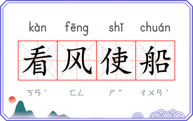 看风使船