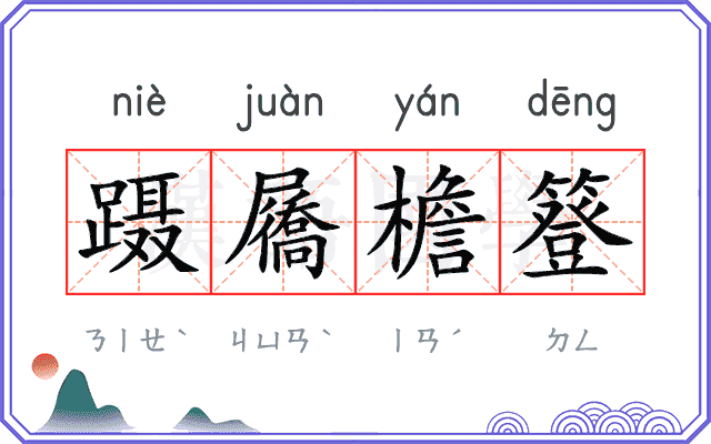 蹑屩檐簦