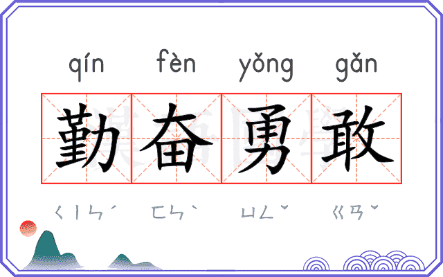 勤奋勇敢