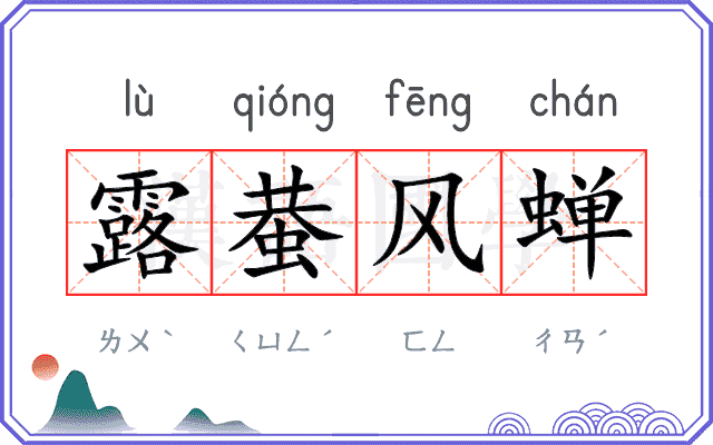 露蛬风蝉