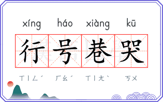 行号巷哭