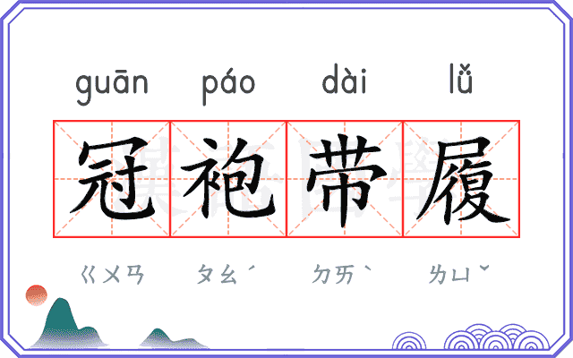 冠袍带履