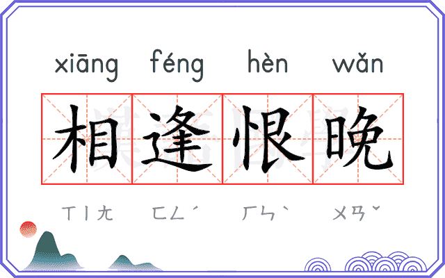 相逢恨晚