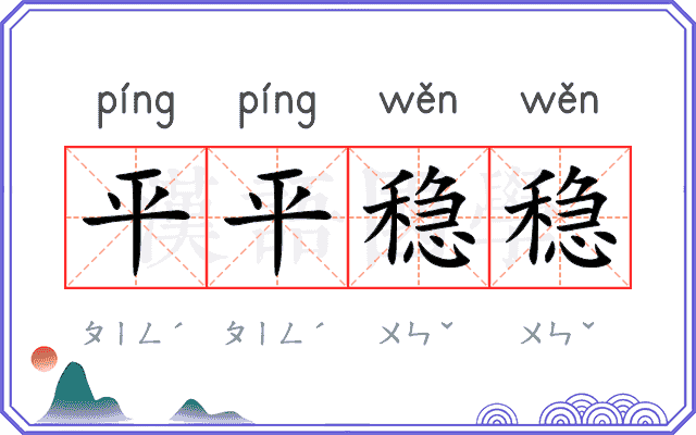 平平稳稳