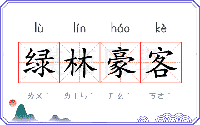 绿林豪客