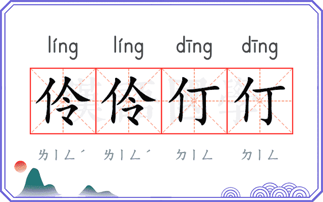 伶伶仃仃