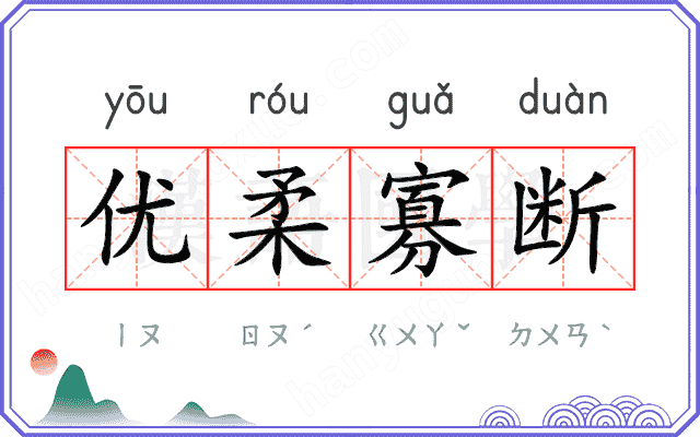 优柔寡断
