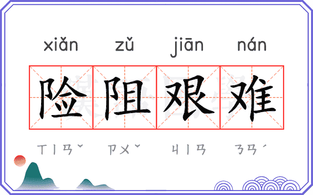 险阻艰难