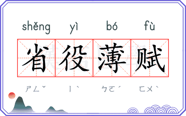 省役薄赋