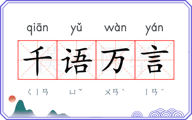 千语万言