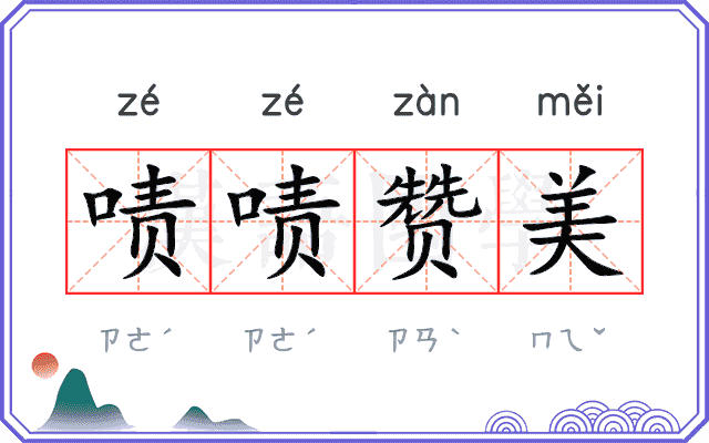 啧啧赞美