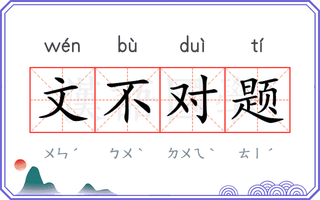 文不对题