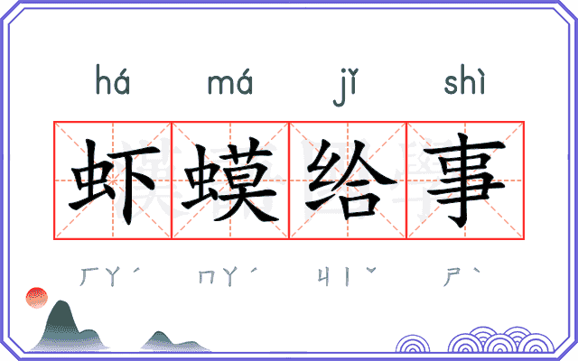 虾蟆给事