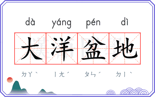 大洋盆地