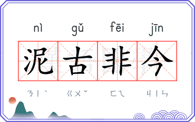 泥古非今