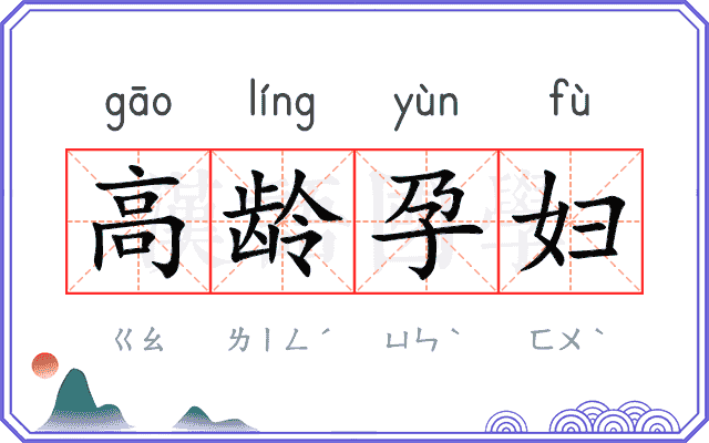 高龄孕妇