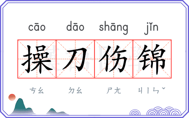 操刀伤锦