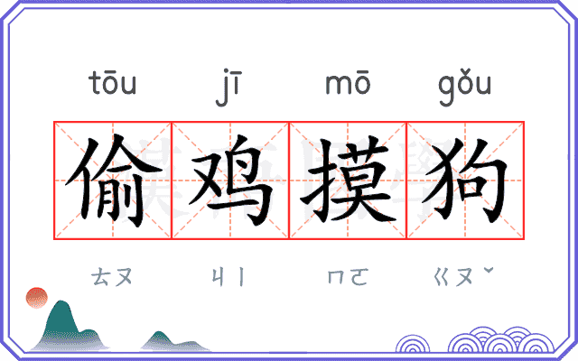 偷鸡摸狗
