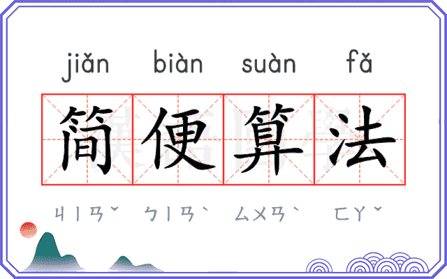简便算法