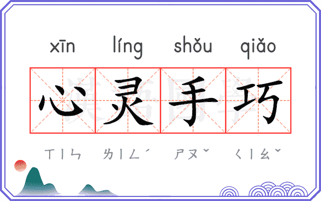心灵手巧