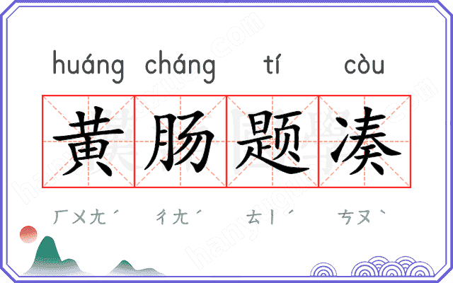 黄肠题凑