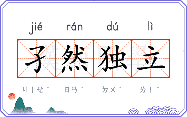 孑然独立