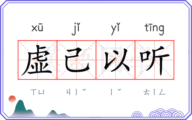 虚己以听