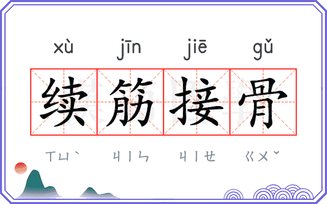 续筋接骨