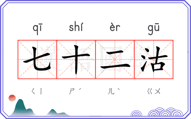 七十二沽