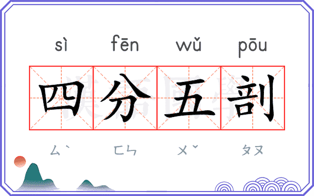 四分五剖