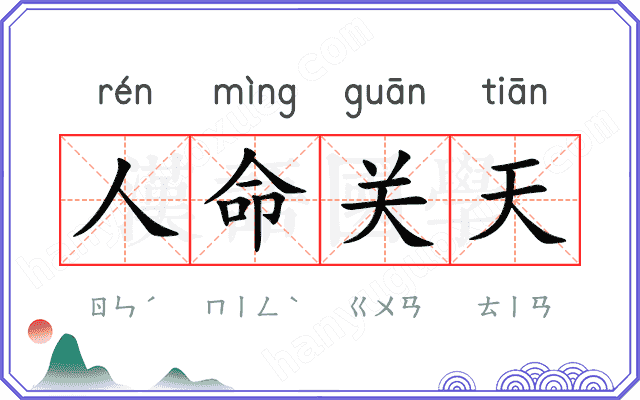 人命关天