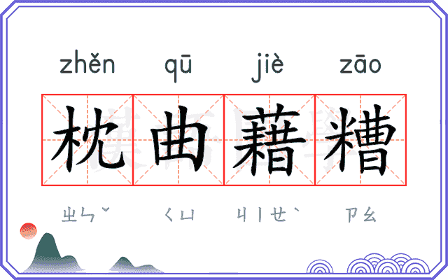 枕曲藉糟