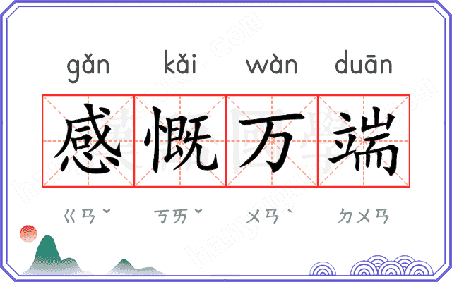 感慨万端