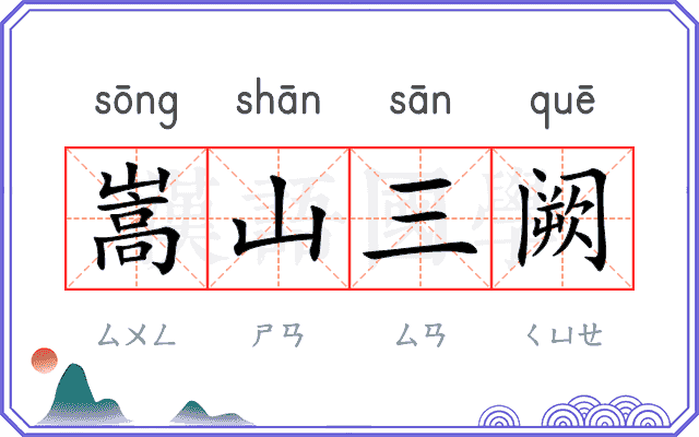 嵩山三阙