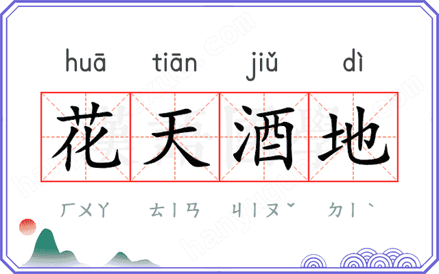 花天酒地
