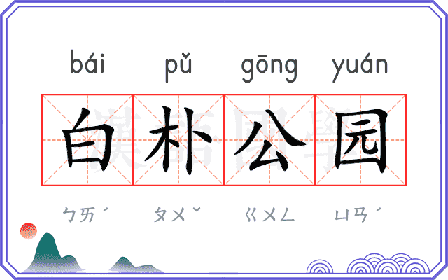 白朴公园