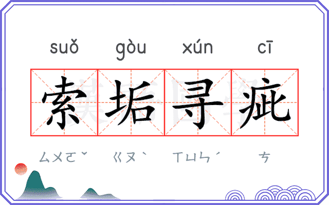 索垢寻疵