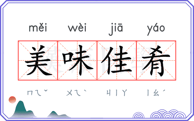 美味佳肴