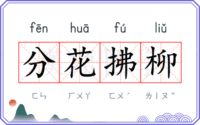 分花拂柳