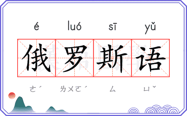 俄罗斯语