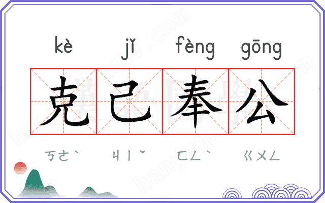 克己奉公