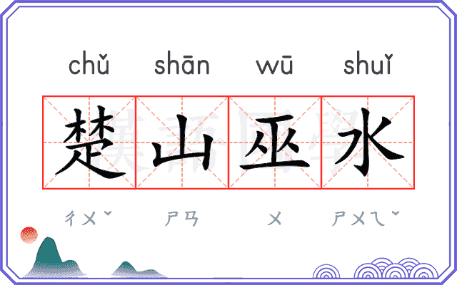 楚山巫水