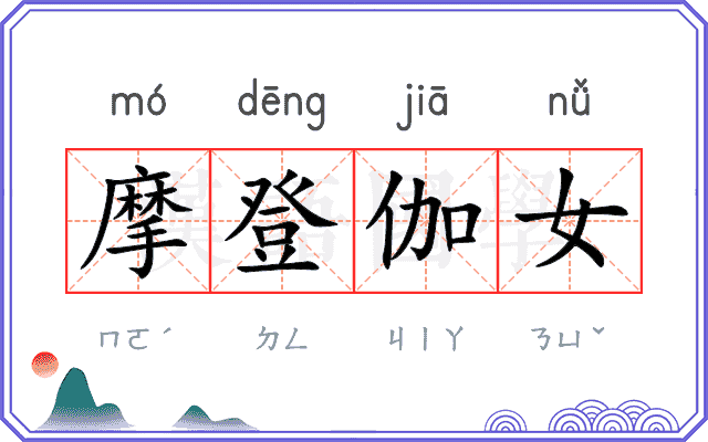摩登伽女