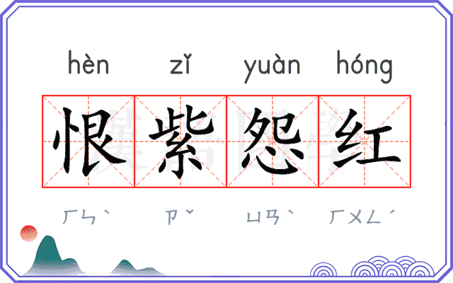 恨紫怨红