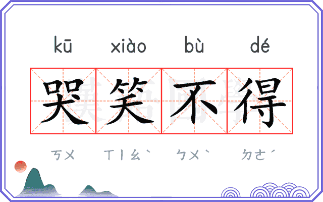 哭笑不得