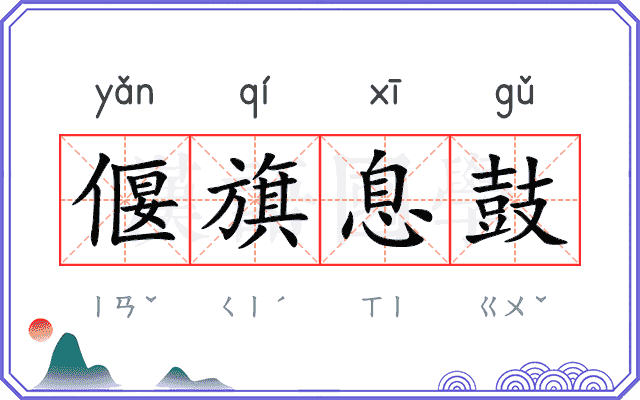 偃旗息鼓